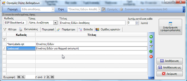 Αρχείο:EBS-ReportingEL-image237.png