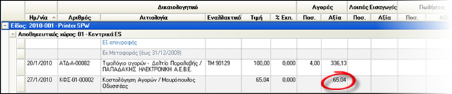 Αρχείο:EBS-v4-PurchasingEL-image138.png