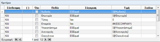 Αρχείο:EBS-ReportingEL-image54.png