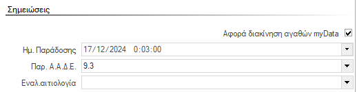 Αρχείο:ERP-EL02-5.10.0.0-image27.png