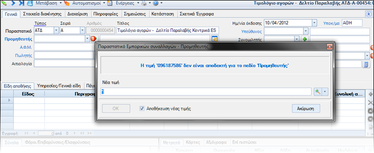Αρχείο:ES-R@L-IncomingDocs-EL-image16.png