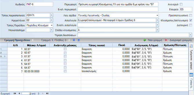 Αρχείο:EBS-v4-PeriodProcessesEL-image117.png