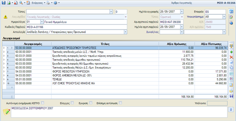 Αρχείο:EBS-v4-ExpensesEL-image50.png
