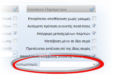 Αρχείο:ERP-EL02-4.0.44.1-image13.png