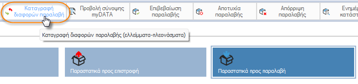 Αρχείο:ERP-EL02-6.1.0.3-image32.png