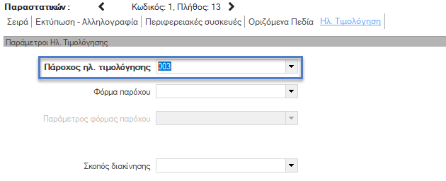 Αρχείο:ERP-EL02-5.12.0.13-image27.png
