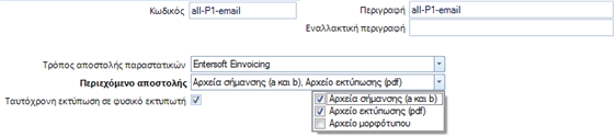 Αρχείο:EBS-Sales-e-InvoicingEL-image7.png