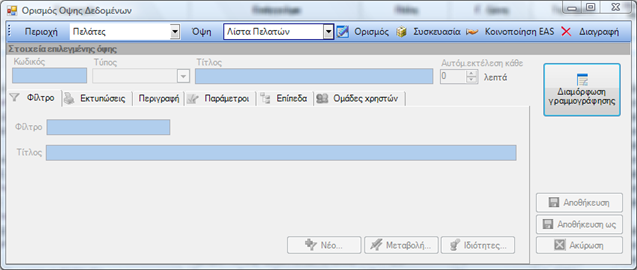 Αρχείο:EBS-ReportingEL-image9.png