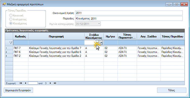 Αρχείο:EBS-v4-PeriodProcessesEL-image119.png