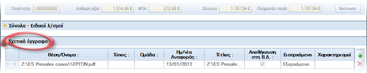 Αρχείο:EBS-v4-SalesProcessesEL-image156.png