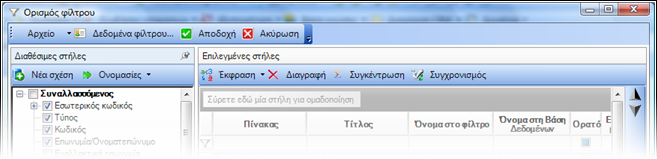 Αρχείο:EBS-ReportingEL-image57.png