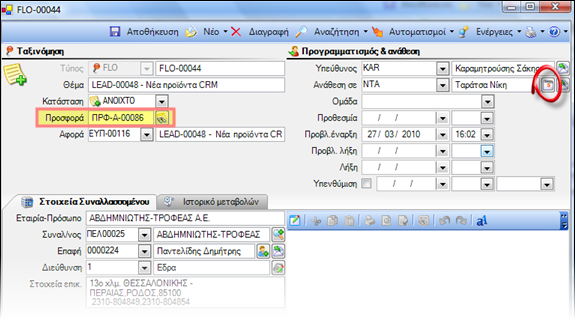 Αρχείο:CRM-UserGuideEL-image99.png