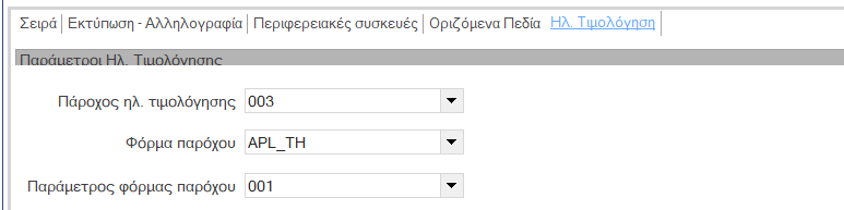Αρχείο:Configuration e-Invoicing Softone-Impact-image10.png