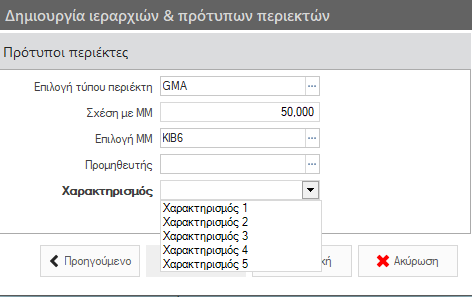 Αρχείο:WMS BasicConfigurationGuide EL-image34.png