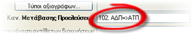 Αρχείο:EBS - User Guide EL-image224.png