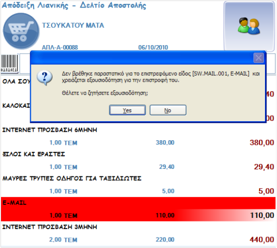 Αρχείο:ESRetail-v4-UserGuideEL-image42.png
