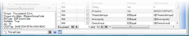 Αρχείο:EBS-ReportingEL-image59.png