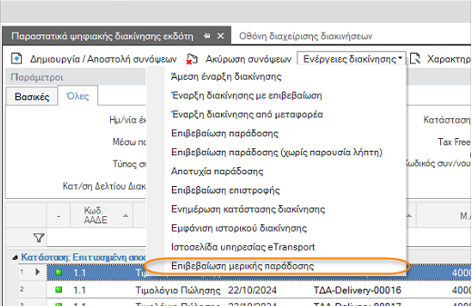 Αρχείο:ERP-EL02-6.1.0.3-image25.png