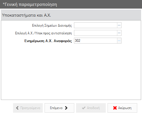 Αρχείο:WMS BasicConfigurationGuide EL-image12.png