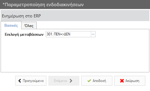Αρχείο:WMS BasicConfigurationGuide EL-image24.png