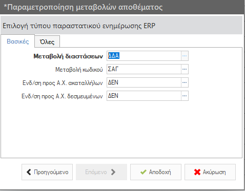 Αρχείο:WMS BasicConfigurationGuide EL-image25.png