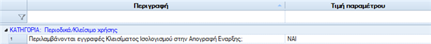Αρχείο:EBS-v4-PeriodProcessesEL-image122.png