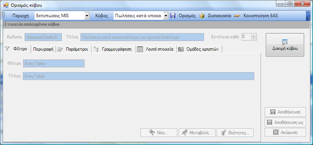 Αρχείο:EBS-ReportingEL-image131.png