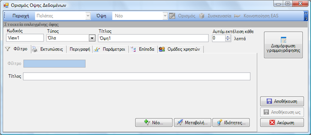 Αρχείο:EBS-ReportingEL-image32.png