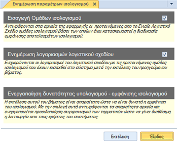 Αρχείο:EBS-v4-PeriodProcessesEL-image136.png