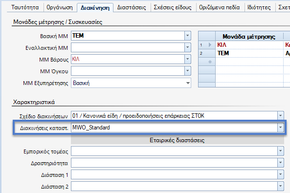 Αρχείο:EBS v4-MobileWarehouseOperationsEL-image17.png