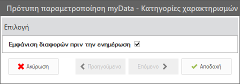 Αρχείο:EBS-MyData-AADE-image94.png
