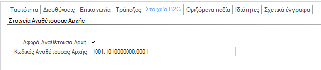 Αρχείο:EXECUTING B2G TRANSACTIONS-image4.png