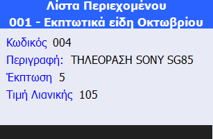 Αρχείο:EBS v4-MobileWarehouseOperationsEL-image120.png