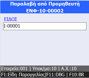 Αρχείο:EBS v4-MobileWarehouseOperationsEL-image50.png