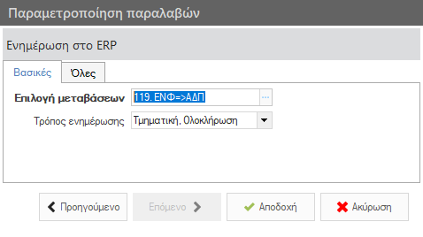 Αρχείο:WMS BasicConfigurationGuide EL-image17.png