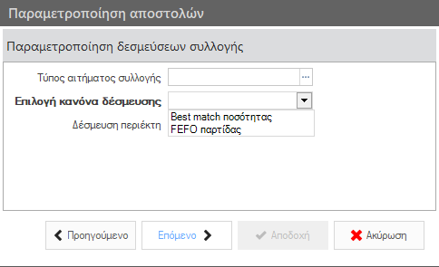 Αρχείο:WMS BasicConfigurationGuide EL-image20.png