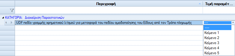 Αρχείο:WMS-INT01-4.4.0.2-image74.png