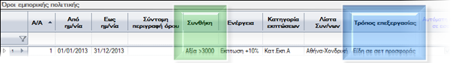 Αρχείο:ERP-EL02-4.0.20.0-image56.png