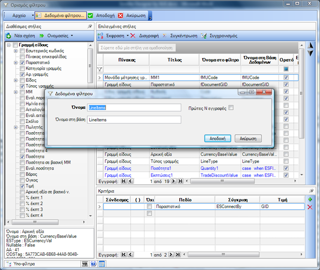 Αρχείο:EBS-ReportingEL-image112.png