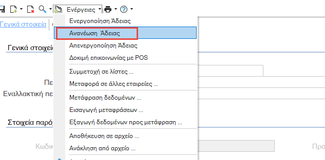 Αρχείο:POS FIMAS Licensing-image4.png