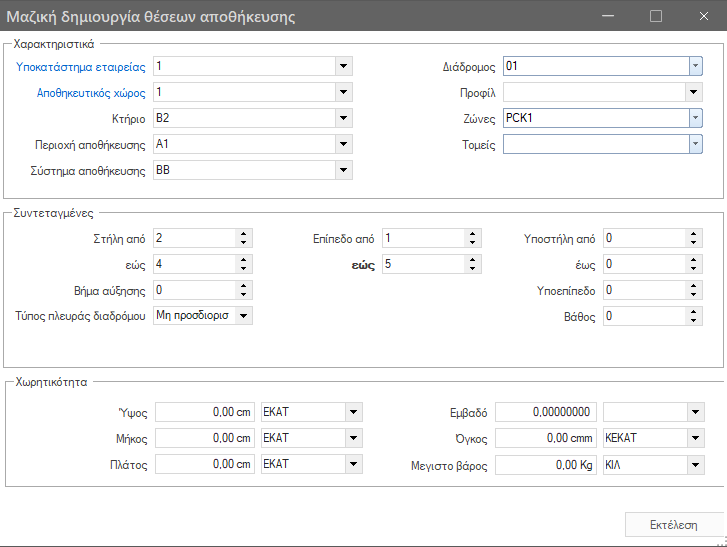 Αρχείο:WMS BasicConfigurationGuide EL-image46.png