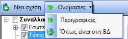 Αρχείο:EBS-ReportingEL-image48.png
