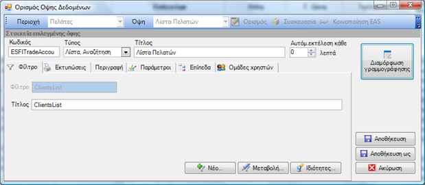 Αρχείο:EBS-ReportingEL-image10.png