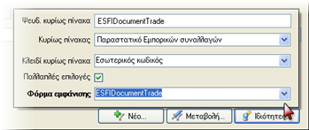 Αρχείο:EBS-ReportingEL-image89.png