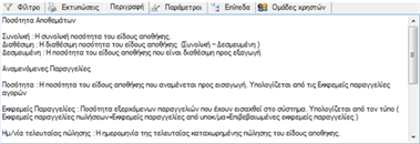 Αρχείο:EBS-ReportingEL-image24.png
