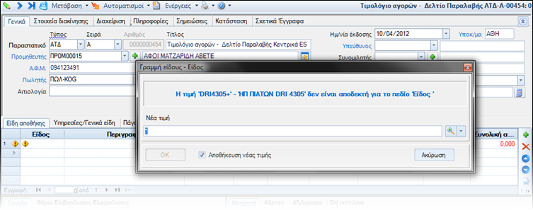 Αρχείο:ES-R@L-IncomingDocs-EL-image22.png
