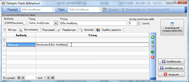 Αρχείο:EBS-ReportingEL-image217.png
