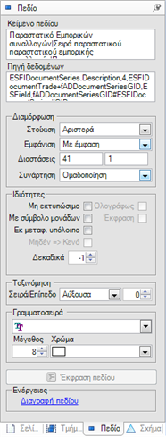 Αρχείο:EBS-ReportingEL-image314.png