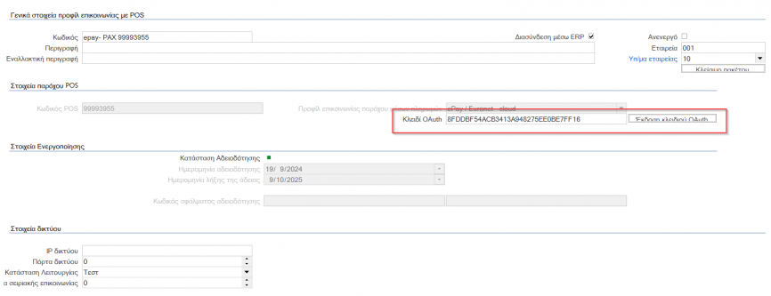 Διασύνδεση POS-ΦΗΜΑΣ βάσει 1155 - POS_FIMAS_Integration_1155
