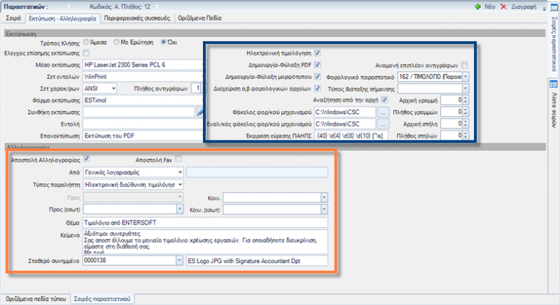 Αρχείο:EBS-Sales-e-InvoicingEL-image9.png